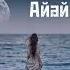Айайым