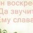 Он воскрес