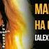 Марина Журавлёва На сердце рана у меня Alex Reactor Ai Deep House Remix