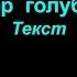 Шар голубой Король и шут Lyrics текст