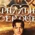 Чернильное сердце 2009