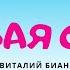 Первая охота Аудиосказка Виталий Бианки Сказки для детей 0