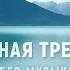 Секрет твоего спокойствия аутогенная тренировка