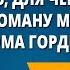 Надо знать для чего живешь Урок по роману М Горького Фома Гордеев