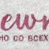Неwno но со всех сил