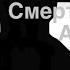Смерть Уильяма Афтона анимация в Animation Desk