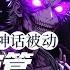 连载 1级1神话被动 你管这叫平民 1 509话 别人觉醒一瞬成就巅峰 而我却被判定为最底层的 平民 当所有人都以为我毫无希望时 神话被动和混沌神器却在我体内觉醒 异能 漫画 小说