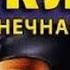 Алистер Маклин Бесконечная ночь 1