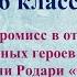 93 урок 4 четверть 6 класс Компромисс в отношениях главных героев рассказа Джанни Родари Сиренида