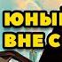 Аудиокнига ПОПАДАНЦЫ ЮНЫЙ БАРОН ВНЕ СИСТЕМЫ