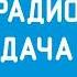 Погода и местный рекламный блок Радио Дача Краснодар 88 3 FM 07 02 2023