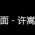 惊鸿一面 许嵩 歌词版 柳下闻瑶琴起舞和一曲 仿佛映当年翩若惊鸿影