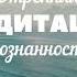 Утренняя медитация осознанности