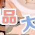 猫咪用品购物分享 L 新手猫奴养猫必看 L 一个超长的吸猫视频