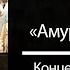 Амурские волны Red Army Choir