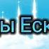 Еске алу Анасының тапсырысы бойынша жазылған Еске алу өлең шумақтары 87478192110 WhatsApp