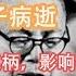 今日中國熱點新聞 葉劍英長子病逝 曾手握廢立中國主席的權柄 Ye Jianying S Eldest Son Died Of Illness