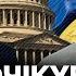 ЭТО СЛУЧИЛОСЬ ПОСЛУШАЙТЕ какое РЕШЕНИЕ в США приняли по Украине ДОСМОТРИТЕ до конца