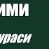 Анбиё сураси 73 81 оятлар