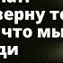 Завтра же верну тебя Кто сказал что мы должны ради какой то девчонки разбивать свою семью