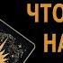 Это важно Что влияет на вашу жизнь таро Tarot Gadanie онлайн гадание расклад таролог