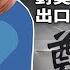 習近平的目的竟然是 埋葬鄧小平 終結改革開放 中國對美出口謎樣暴漲 被WTO開除也不怕 文昭談古論今2021110第1010期