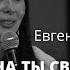 Евгения Пронькина 21 09 22 Женщина ты свободна от своего недуга
