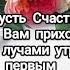 Пусть счастье к вам приходит в дом с лучами утреннего света