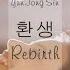 윤종신 Yun Jong Sin 환생 Rebirth Kor Eng Sub