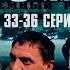 БЛАТНОЙ СЕРИАЛ ТЮРЕМНЫЙ РОМАН ЗОНА 33 36 Серии