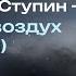 Константин Ступин Холодный воздух Рок версия
