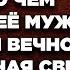 Выйдя из душа Наталья замерла услышав о чем говорили её муж инвалид и вечно недовольная свекровь