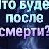 Что будет со всеми после смерти