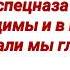 899 Поповских Павел Яковлевич And 45 полк спецназа ВДВ Мы непобедимы и в помощи Крыму сыграли мы гл