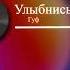 Guf улыбнись