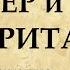 Мастер и Маргарита краткое содержание по главам своими словами