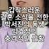 갑작스러운 결혼 소식을 전한 박서진의 동생 박효정의 충격적인 근황