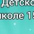 А Барто Мой друг читает Мария Л 2Б