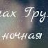 Александр Пушкин На холмах Грузии лежит ночная мгла
