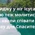 Я Сиджу У Ніг Ісуса Слухаю Його слова Християнська пісня з Текстом пісніукраїнською бог