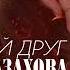 ХАВВА ГАЗАХОВА СЕРДЕЧНЫЙ ДРУГ Аварская Песня 2022