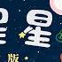 謝欣芷 數星星 情歌版 Official MV Kim Hsieh Counting Stars Love Song Version