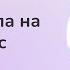 Сразу пошла на второй курс Что понравилось Слушательнице Института психологии