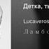 Lucaveros детка ты словно ламбо