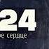 Lx24 Холодное сердце Lyrics Субтитры