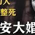 但凡反对过他的人都得批倒斗臭整死 毛泽东延安大婚引发的慘案