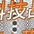 科技战 芯片战 AI战 新三线剧本 战国时代 姜汁汽水