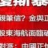 全球新聞連報 2018年2月9日第二次播報