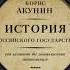 Часть Европы История Российского государства От истоков до монгольского нашествия Борис Акунин