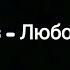 Олег Груз Любовь зашла текст песни